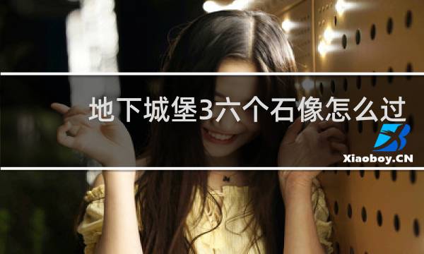 地下城堡3六个石像怎么过