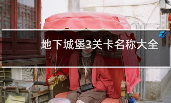 地下城堡3关卡名称大全