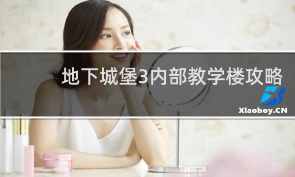 地下城堡3内部教学楼攻略