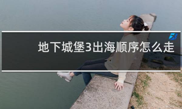 地下城堡3出海顺序怎么走
