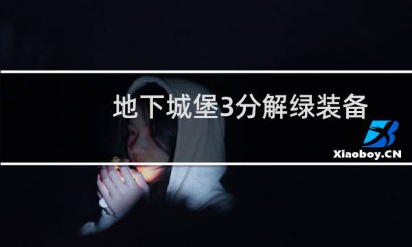 地下城堡3分解绿装备