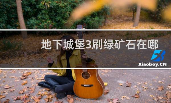 地下城堡3刷绿矿石在哪