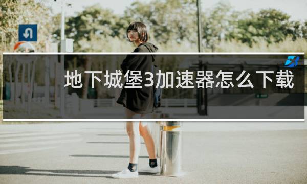 地下城堡3加速器怎么下载