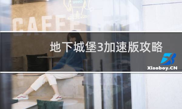 地下城堡3加速版攻略