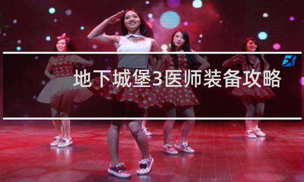 地下城堡3医师装备攻略