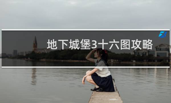 地下城堡3十六图攻略