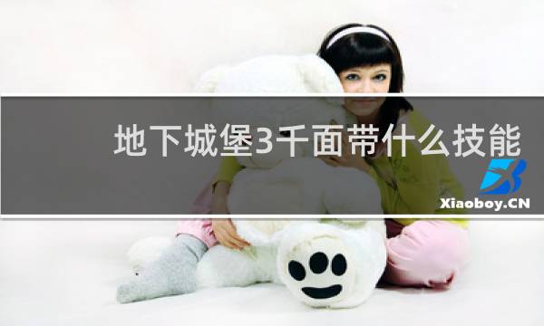 地下城堡3千面带什么技能