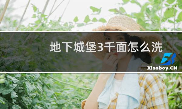 地下城堡3千面怎么洗