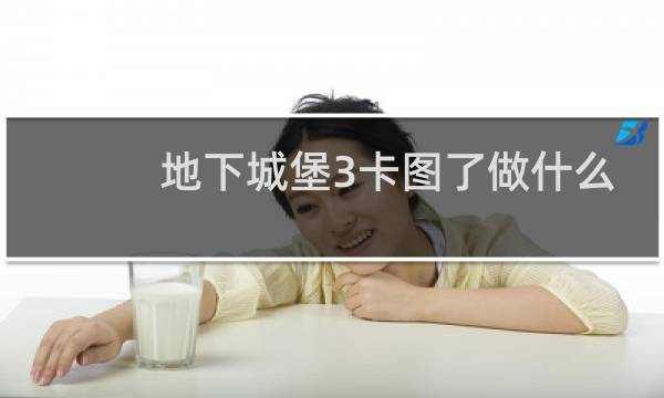 地下城堡3卡图了做什么