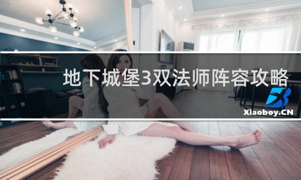 地下城堡3双法师阵容攻略