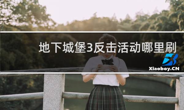 地下城堡3反击活动哪里刷