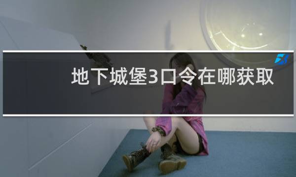 地下城堡3口令在哪获取