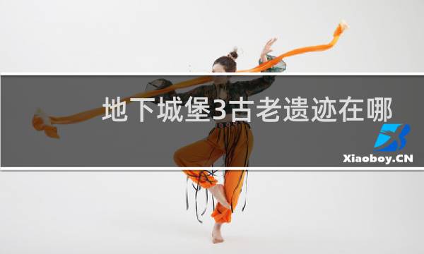 地下城堡3古老遗迹在哪