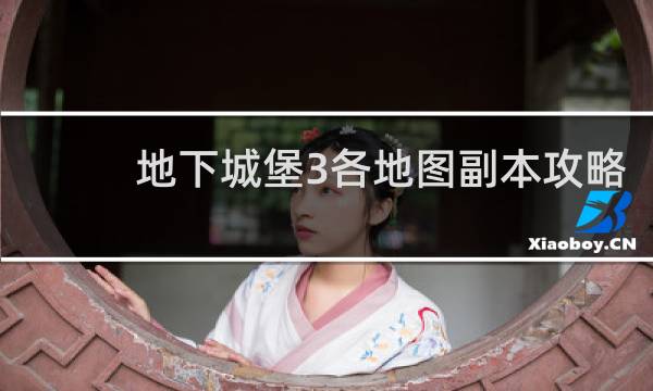 地下城堡3各地图副本攻略