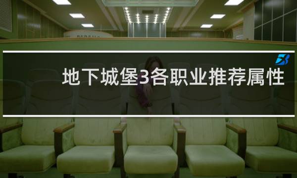 地下城堡3各职业推荐属性