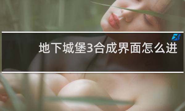 地下城堡3合成界面怎么进