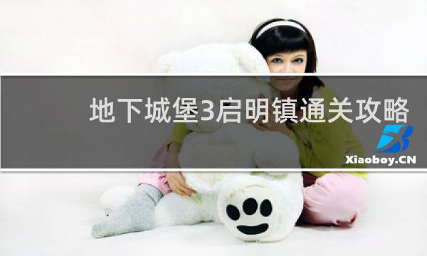 地下城堡3启明镇通关攻略