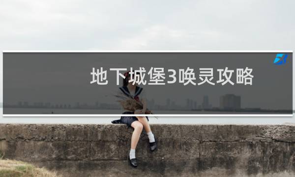 地下城堡3唤灵攻略