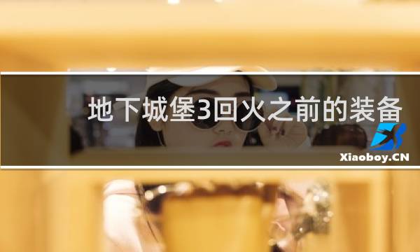 地下城堡3回火之前的装备