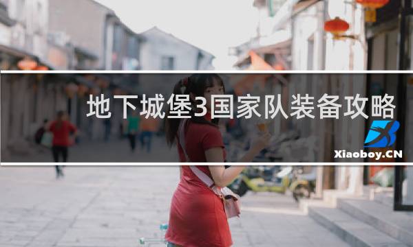 地下城堡3国家队装备攻略