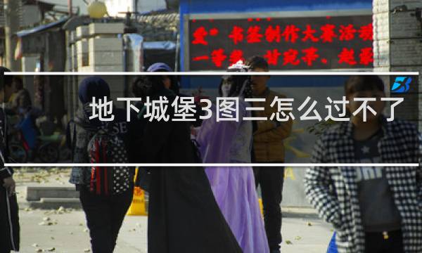 地下城堡3图三怎么过不了