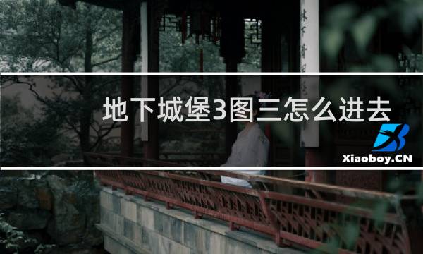 地下城堡3图三怎么进去