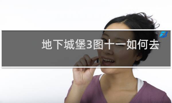 地下城堡3图十一如何去