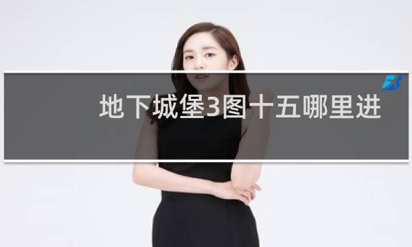 地下城堡3图十五哪里进