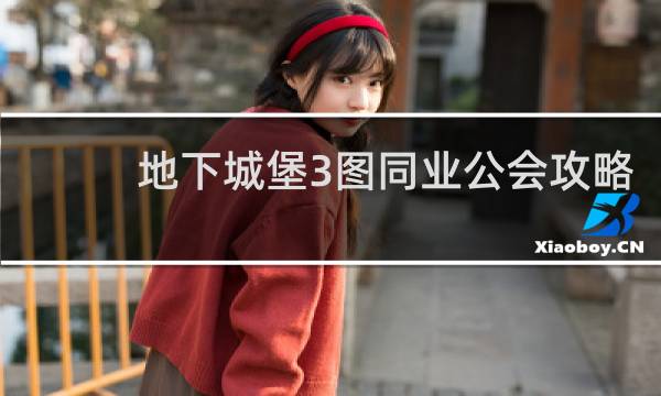 地下城堡3图同业公会攻略