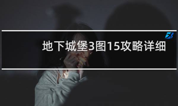 地下城堡3图15攻略详细