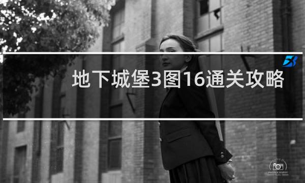 地下城堡3图16通关攻略