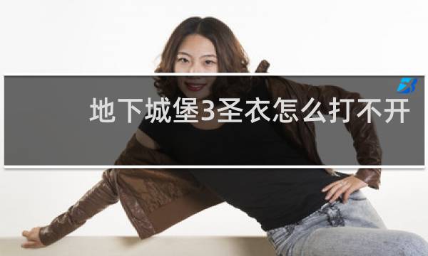 地下城堡3圣衣怎么打不开