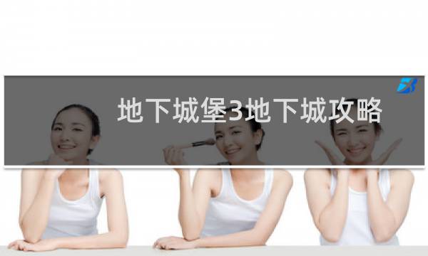 地下城堡3地下城攻略