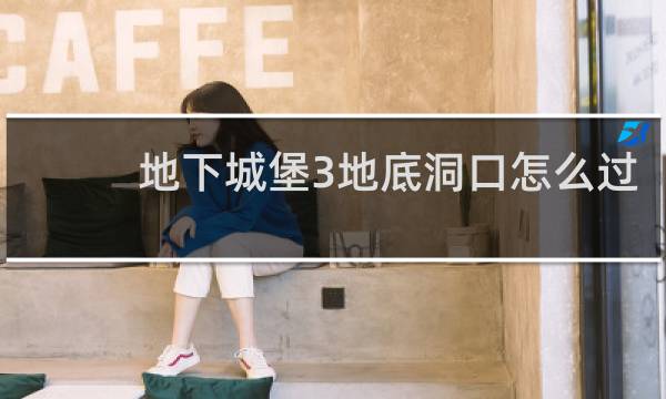 地下城堡3地底洞口怎么过