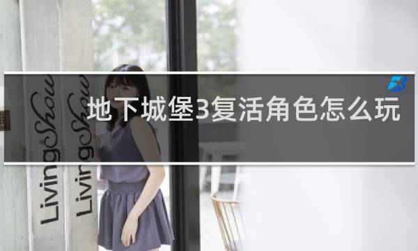 地下城堡3复活角色怎么玩
