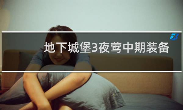 地下城堡3夜莺中期装备