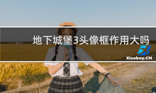 地下城堡3头像框作用大吗