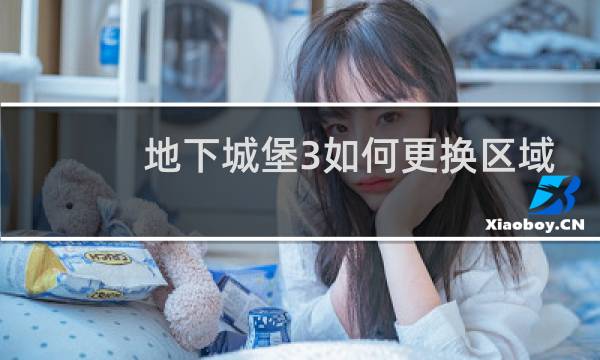 地下城堡3如何更换区域