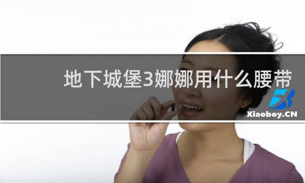 地下城堡3娜娜用什么腰带