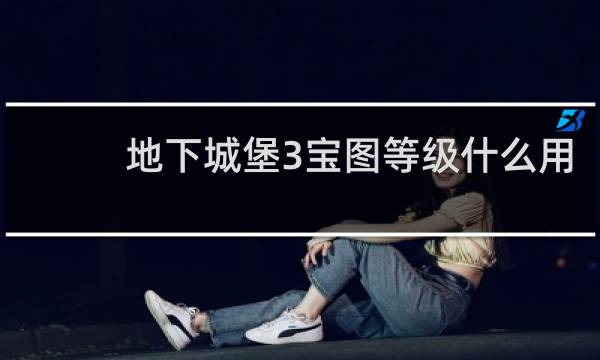 地下城堡3宝图等级什么用