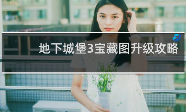 地下城堡3宝藏图升级攻略