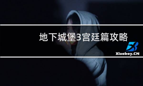 地下城堡3宫廷篇攻略