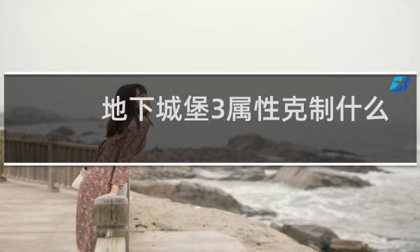 地下城堡3属性克制什么