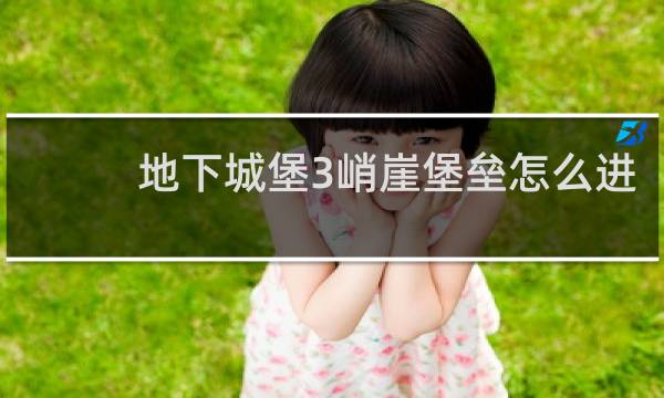 地下城堡3峭崖堡垒怎么进