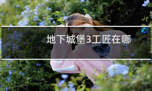 地下城堡3工匠在哪