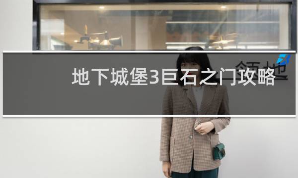 地下城堡3巨石之门攻略