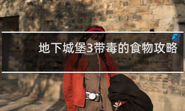 地下城堡3带毒的食物攻略