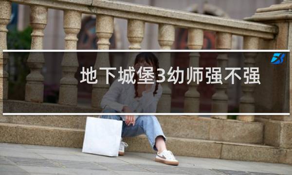地下城堡3幼师强不强