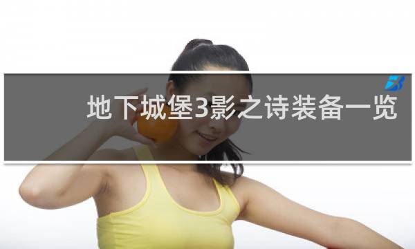 地下城堡3影之诗装备一览