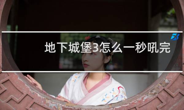 地下城堡3怎么一秒吼完